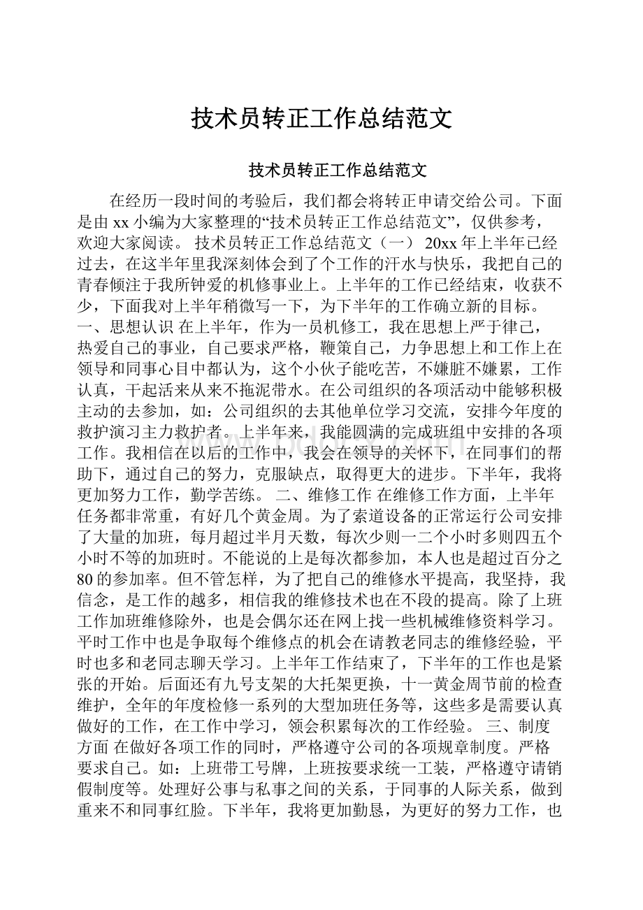 技术员转正工作总结范文.docx