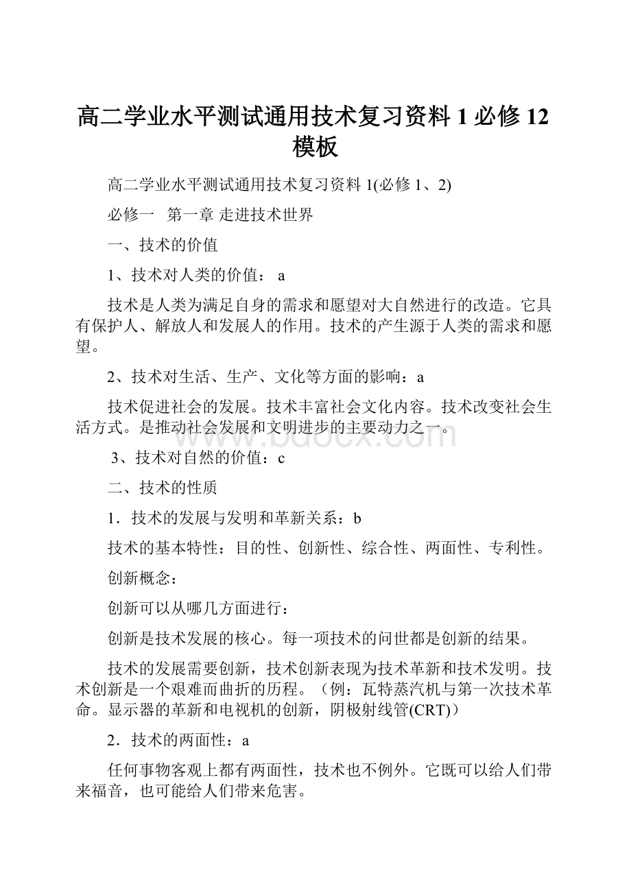 高二学业水平测试通用技术复习资料1必修12模板.docx_第1页