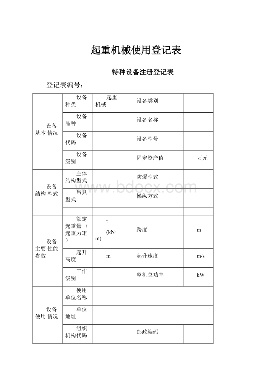 起重机械使用登记表.docx_第1页