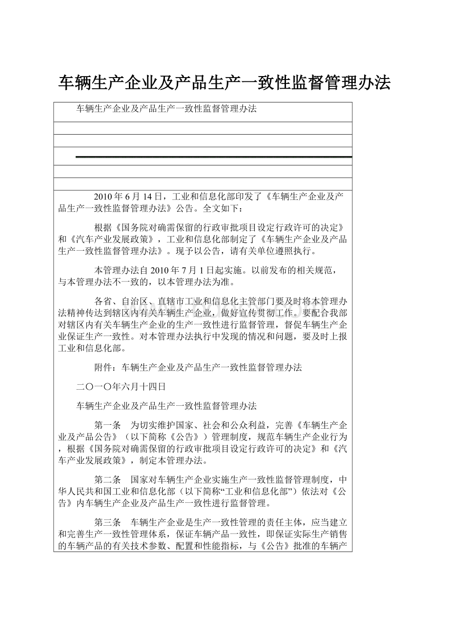 车辆生产企业及产品生产一致性监督管理办法.docx