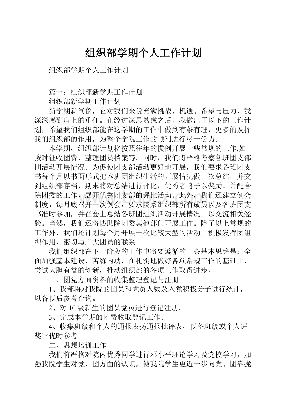 组织部学期个人工作计划.docx