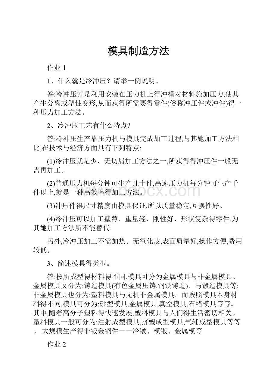 模具制造方法.docx_第1页