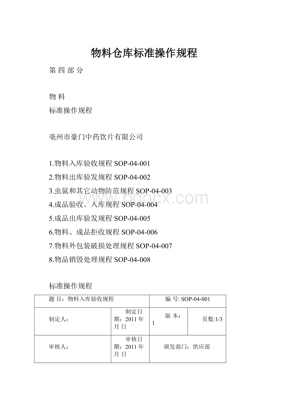 物料仓库标准操作规程.docx_第1页