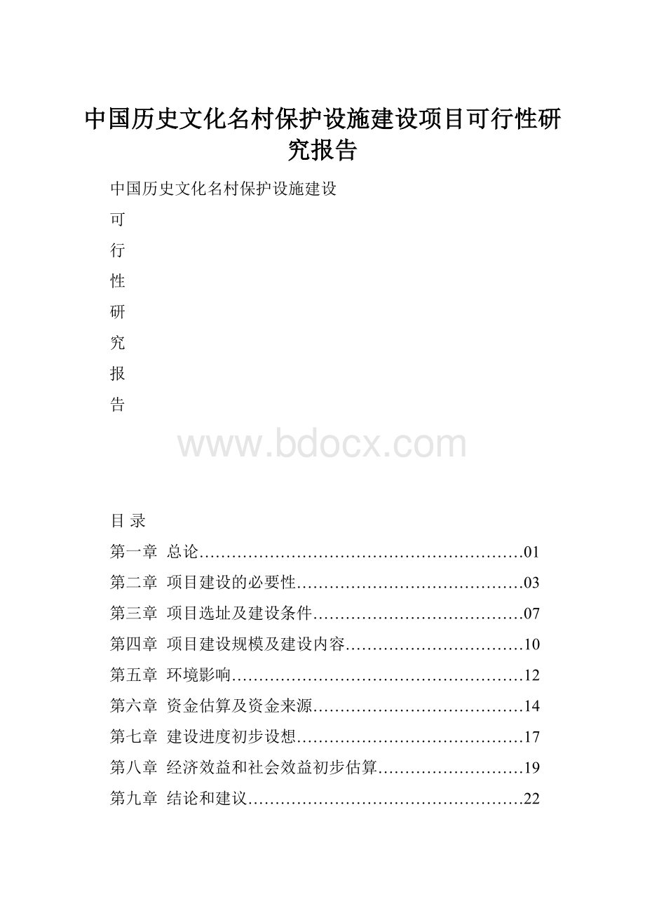 中国历史文化名村保护设施建设项目可行性研究报告.docx_第1页