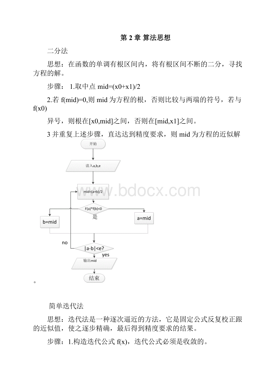 数值计算二分法简单迭代法Newton迭代法弦截法割线法双点弦法.docx_第2页