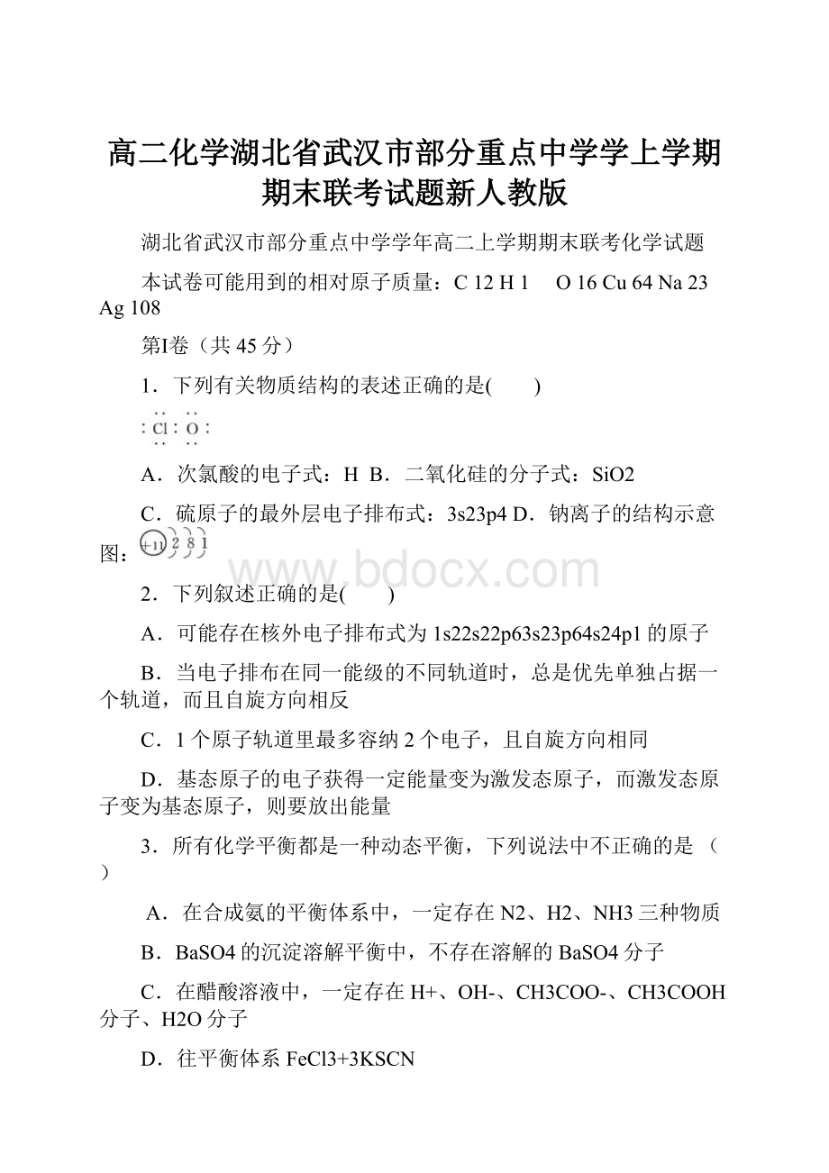 高二化学湖北省武汉市部分重点中学学上学期期末联考试题新人教版.docx