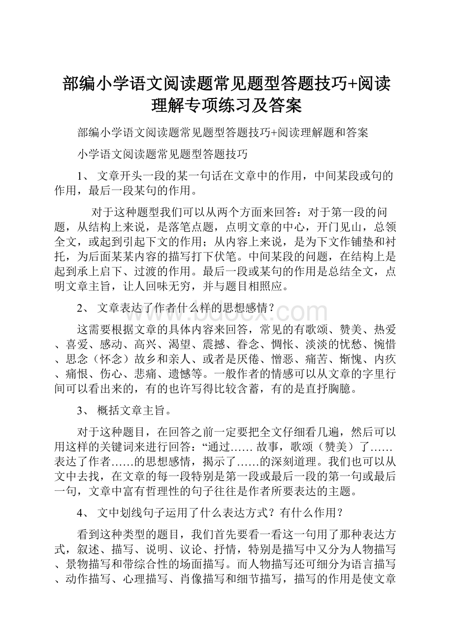 部编小学语文阅读题常见题型答题技巧+阅读理解专项练习及答案.docx_第1页