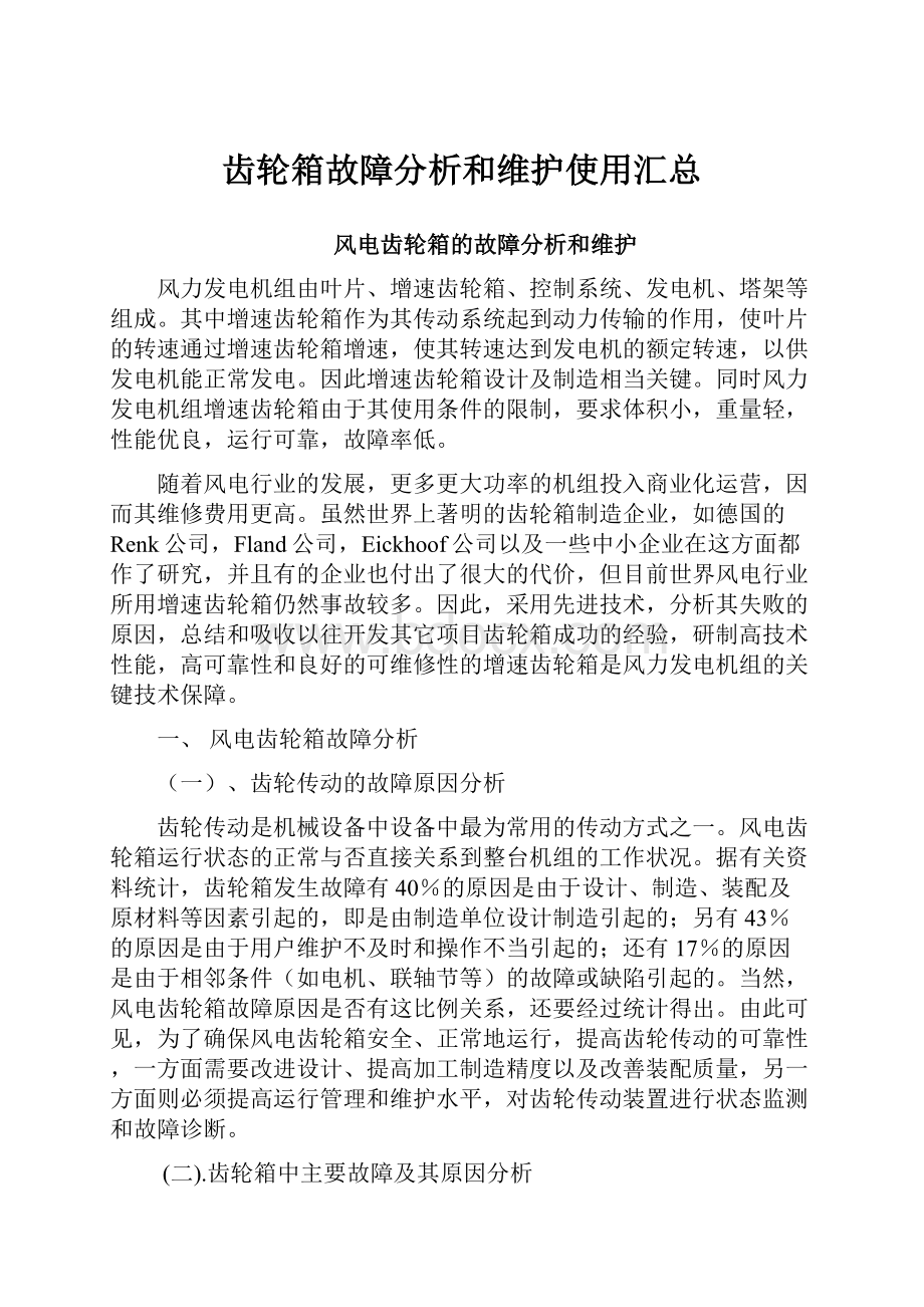 齿轮箱故障分析和维护使用汇总.docx_第1页