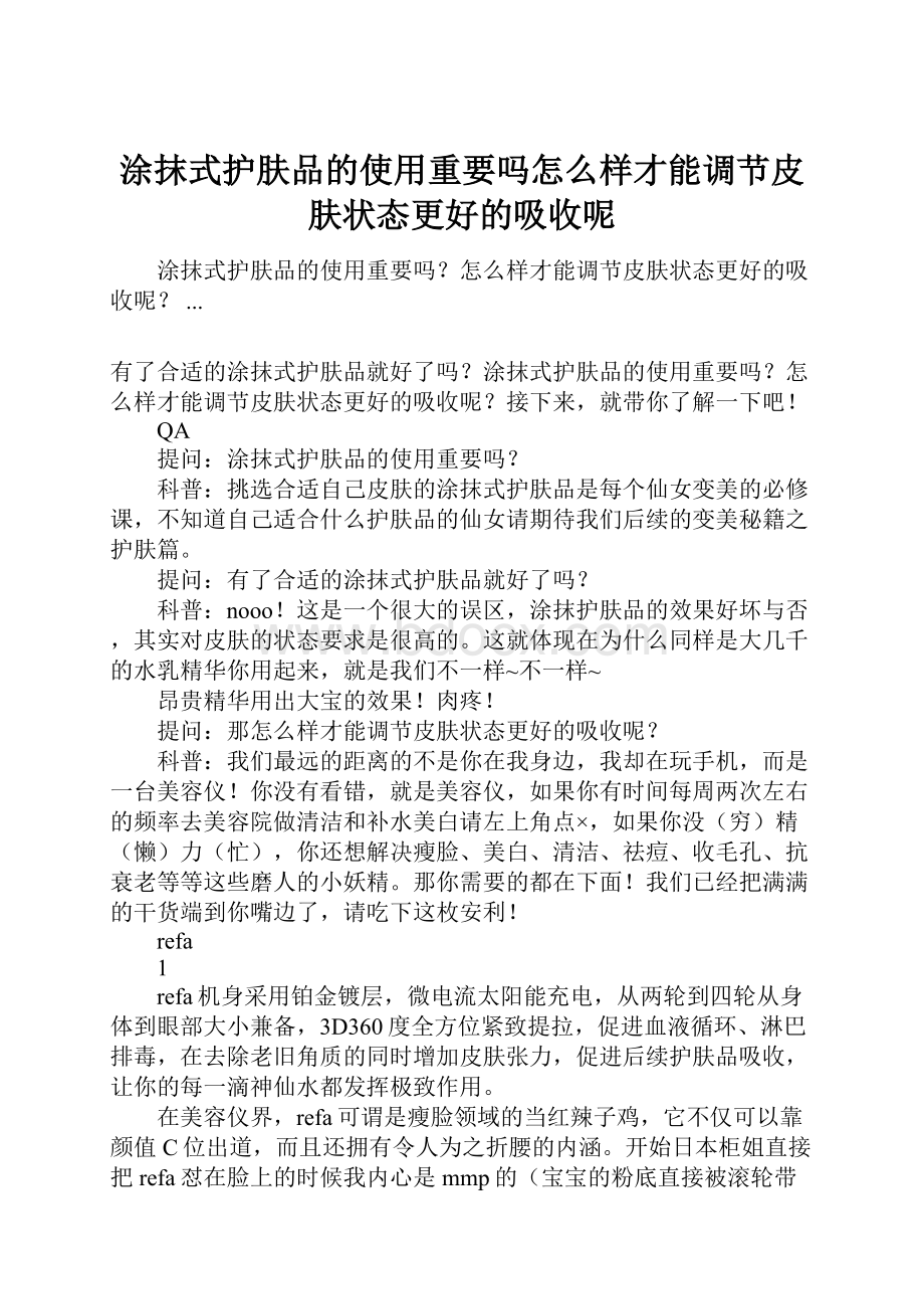 涂抹式护肤品的使用重要吗怎么样才能调节皮肤状态更好的吸收呢.docx