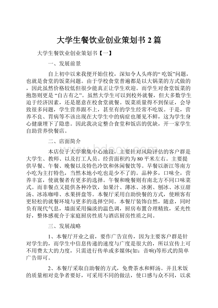 大学生餐饮业创业策划书2篇.docx