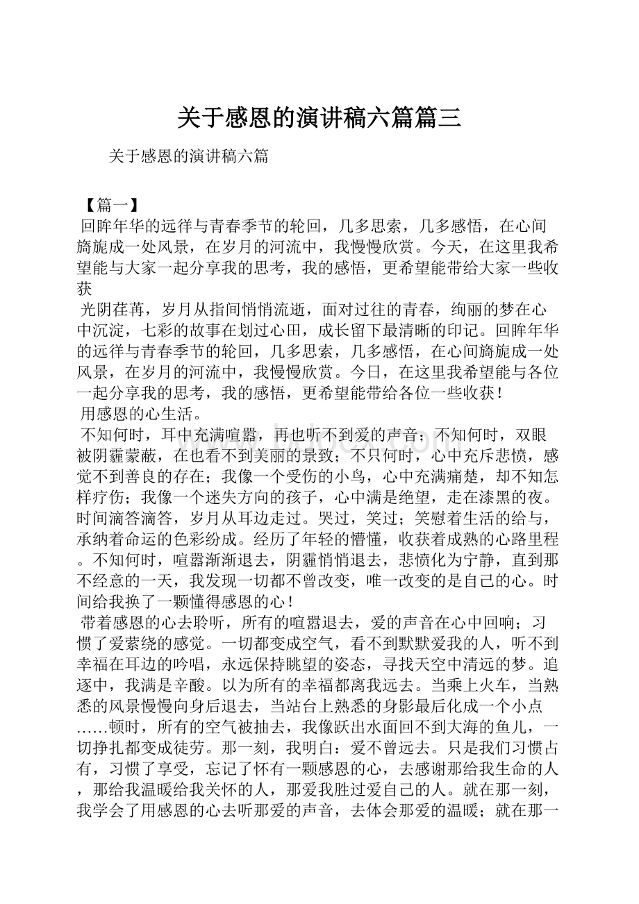 关于感恩的演讲稿六篇篇三.docx_第1页