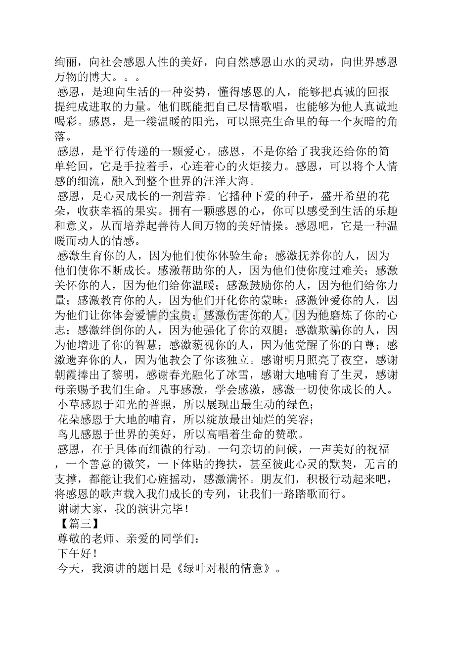 关于感恩的演讲稿六篇篇三.docx_第3页