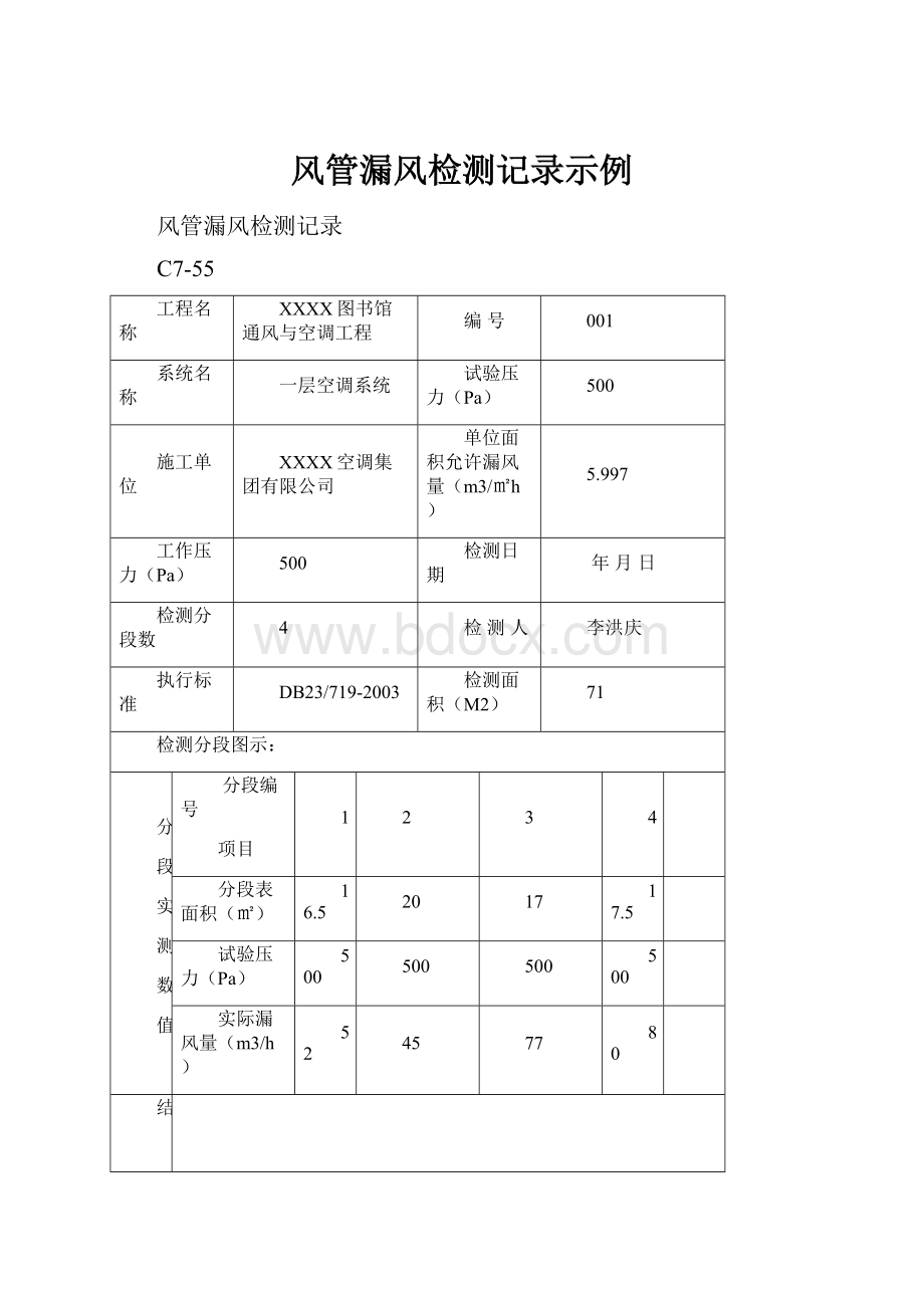 风管漏风检测记录示例.docx