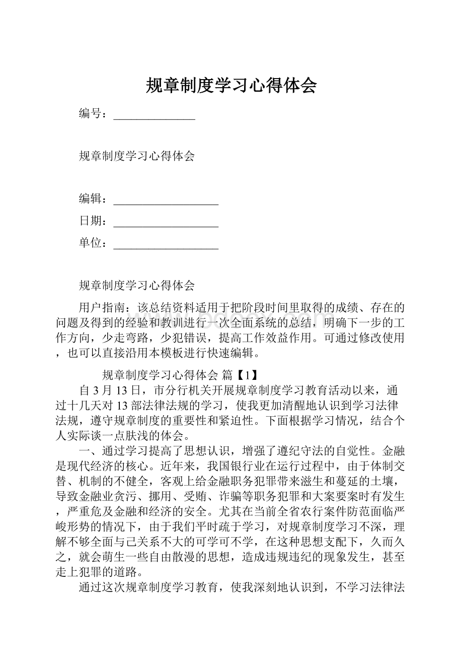 规章制度学习心得体会.docx_第1页