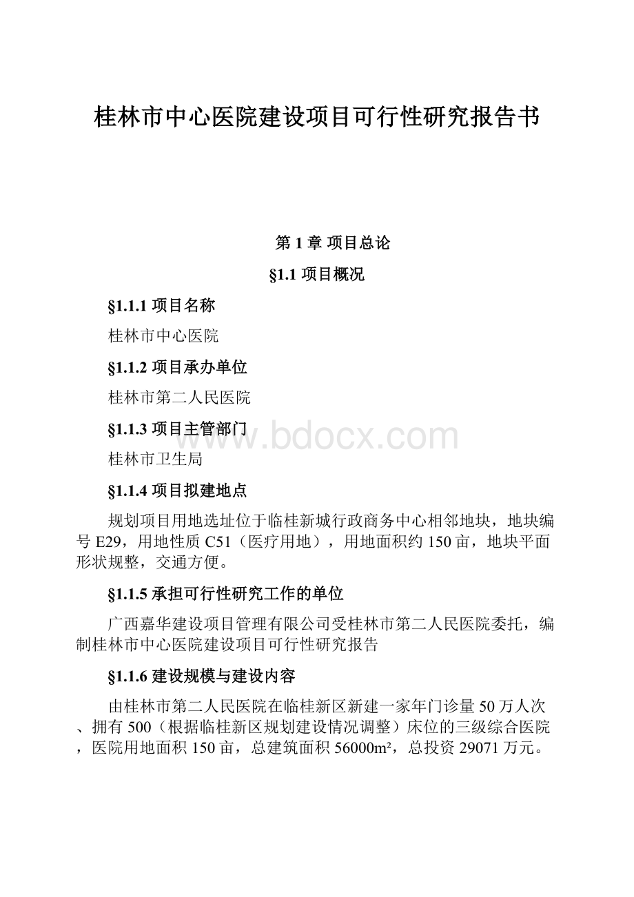 桂林市中心医院建设项目可行性研究报告书.docx_第1页