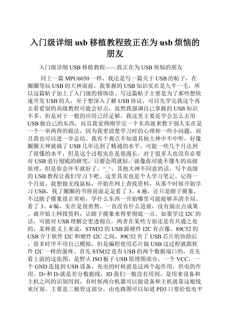 入门级详细usb移植教程致正在为usb烦恼的朋友.docx