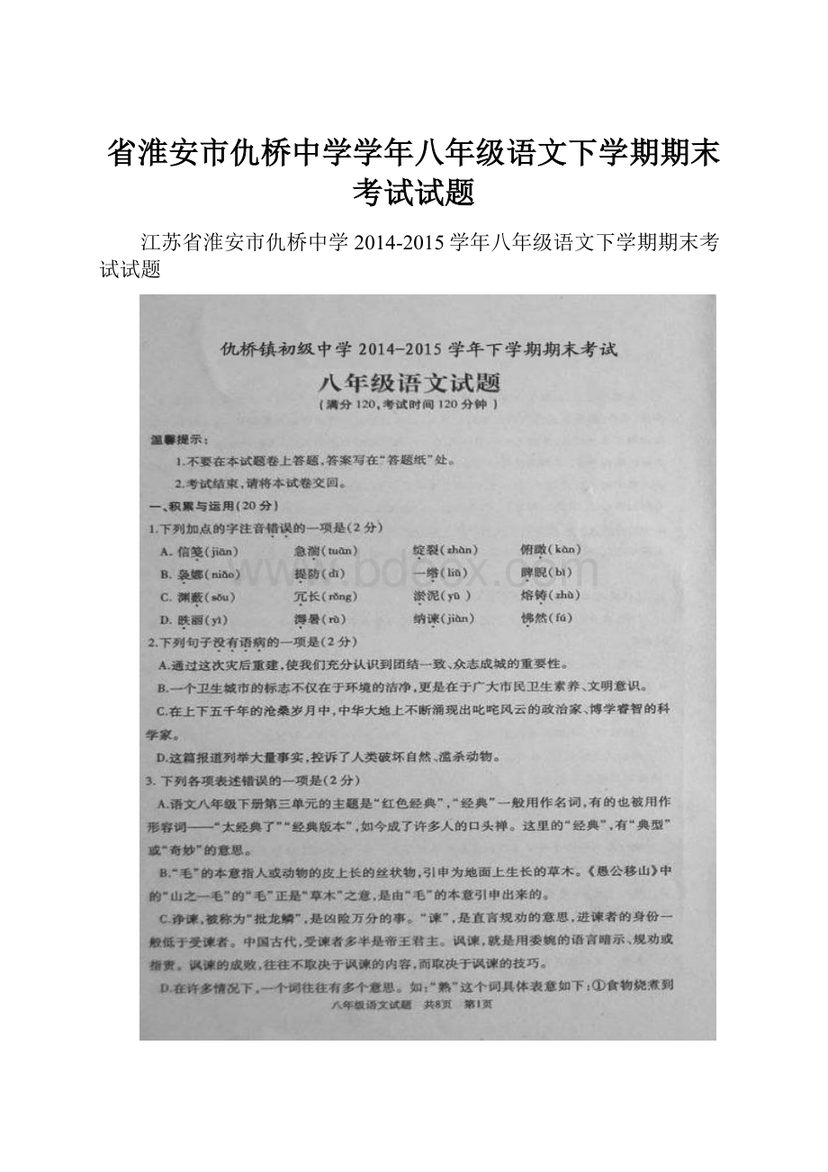 省淮安市仇桥中学学年八年级语文下学期期末考试试题.docx_第1页