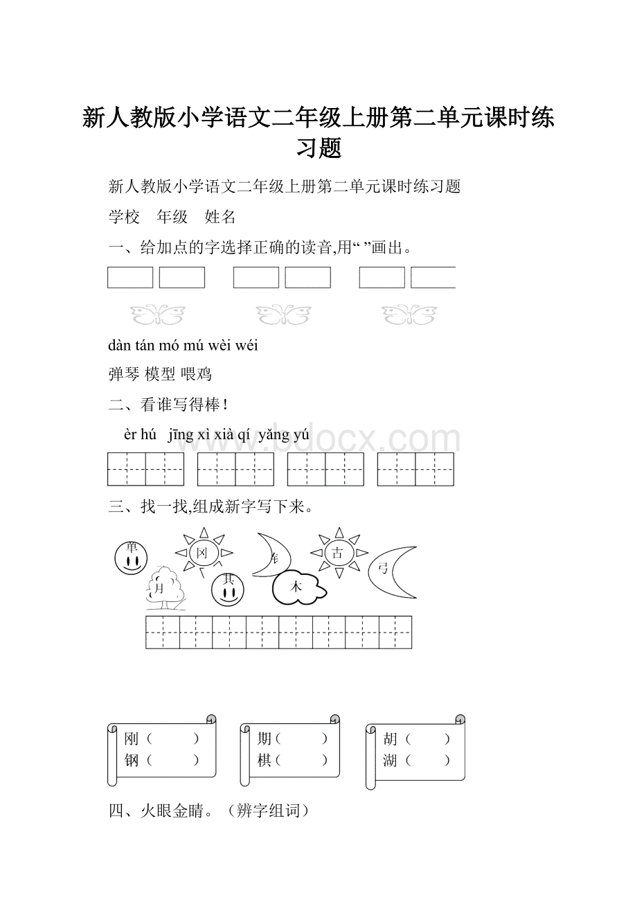 新人教版小学语文二年级上册第二单元课时练习题.docx