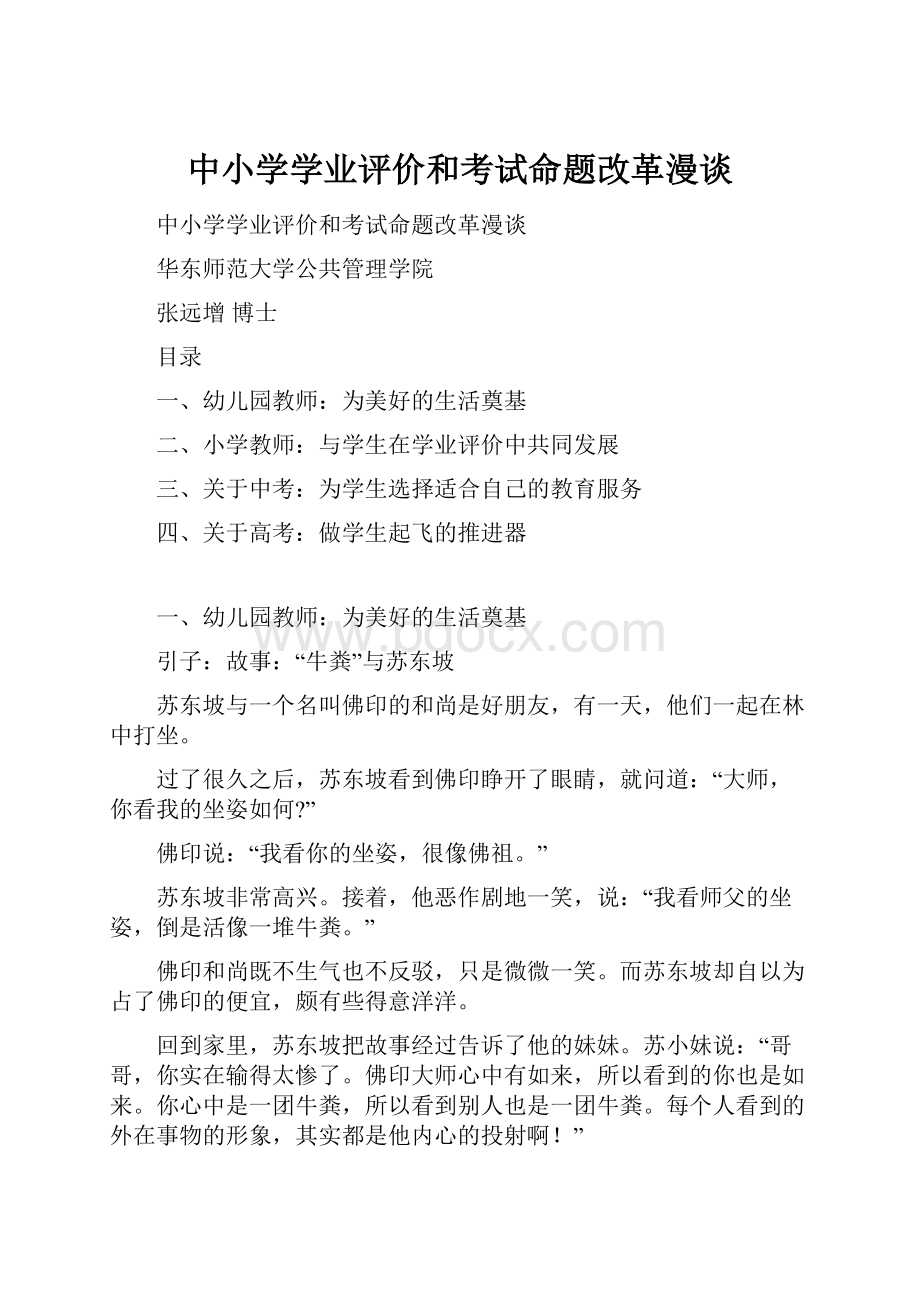 中小学学业评价和考试命题改革漫谈.docx_第1页