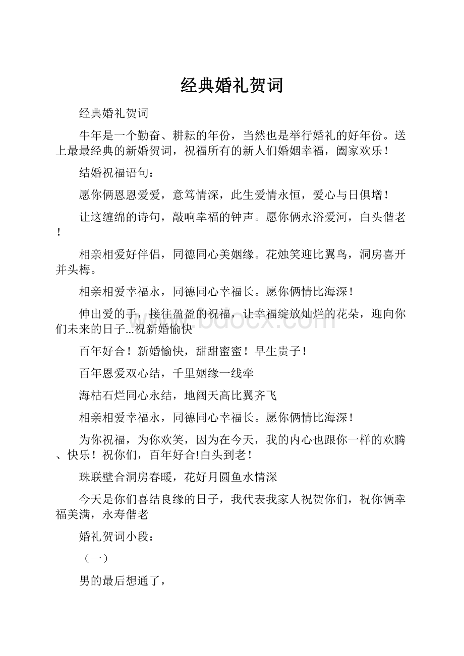 经典婚礼贺词.docx_第1页