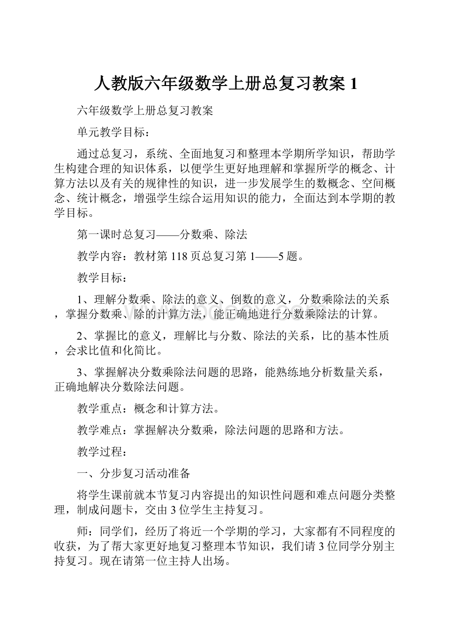 人教版六年级数学上册总复习教案1.docx