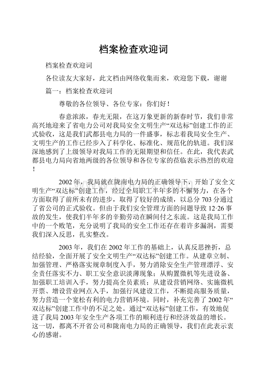 档案检查欢迎词.docx_第1页