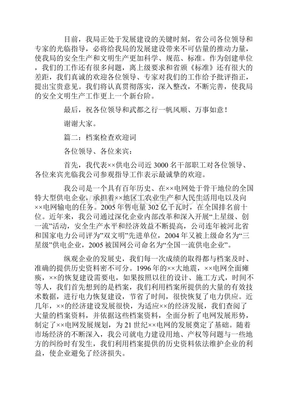 档案检查欢迎词.docx_第2页