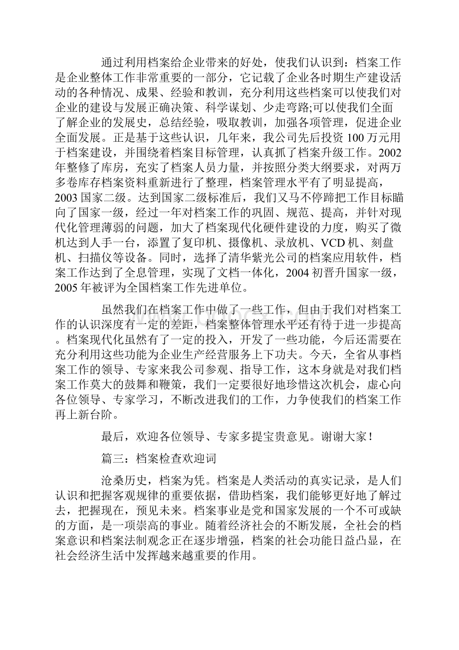 档案检查欢迎词.docx_第3页