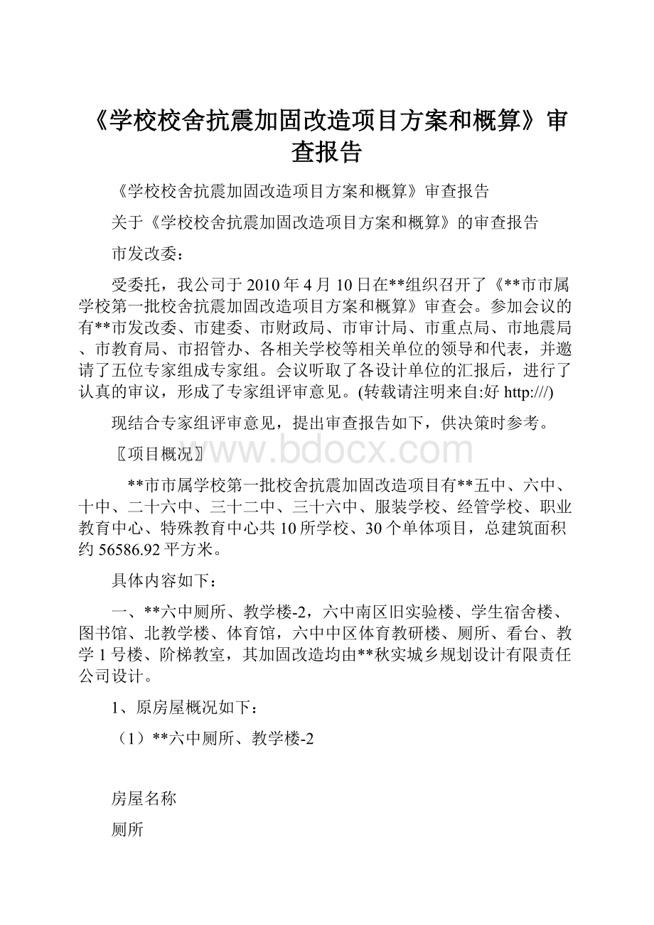 《学校校舍抗震加固改造项目方案和概算》审查报告.docx