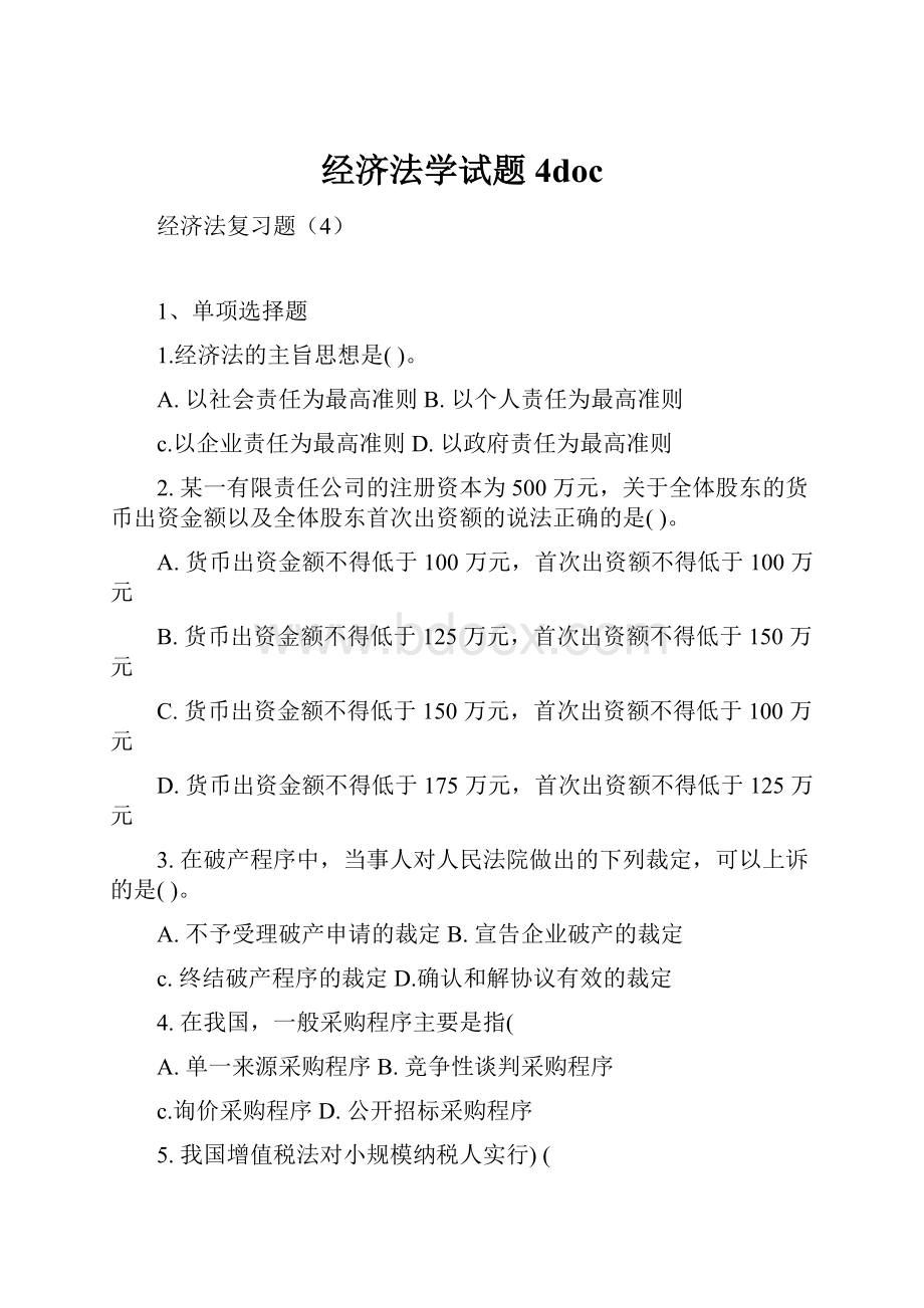 经济法学试题4doc.docx_第1页