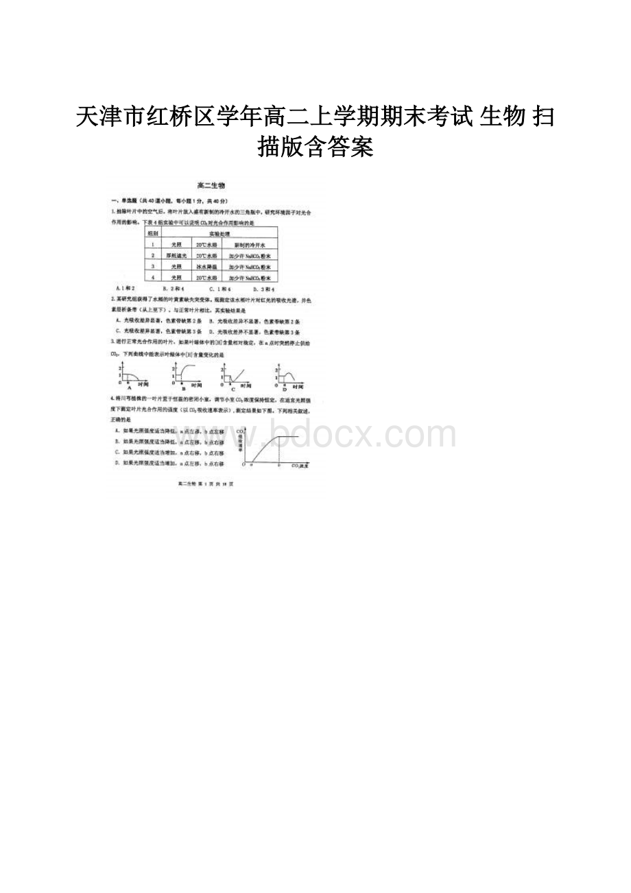 天津市红桥区学年高二上学期期末考试 生物 扫描版含答案.docx_第1页