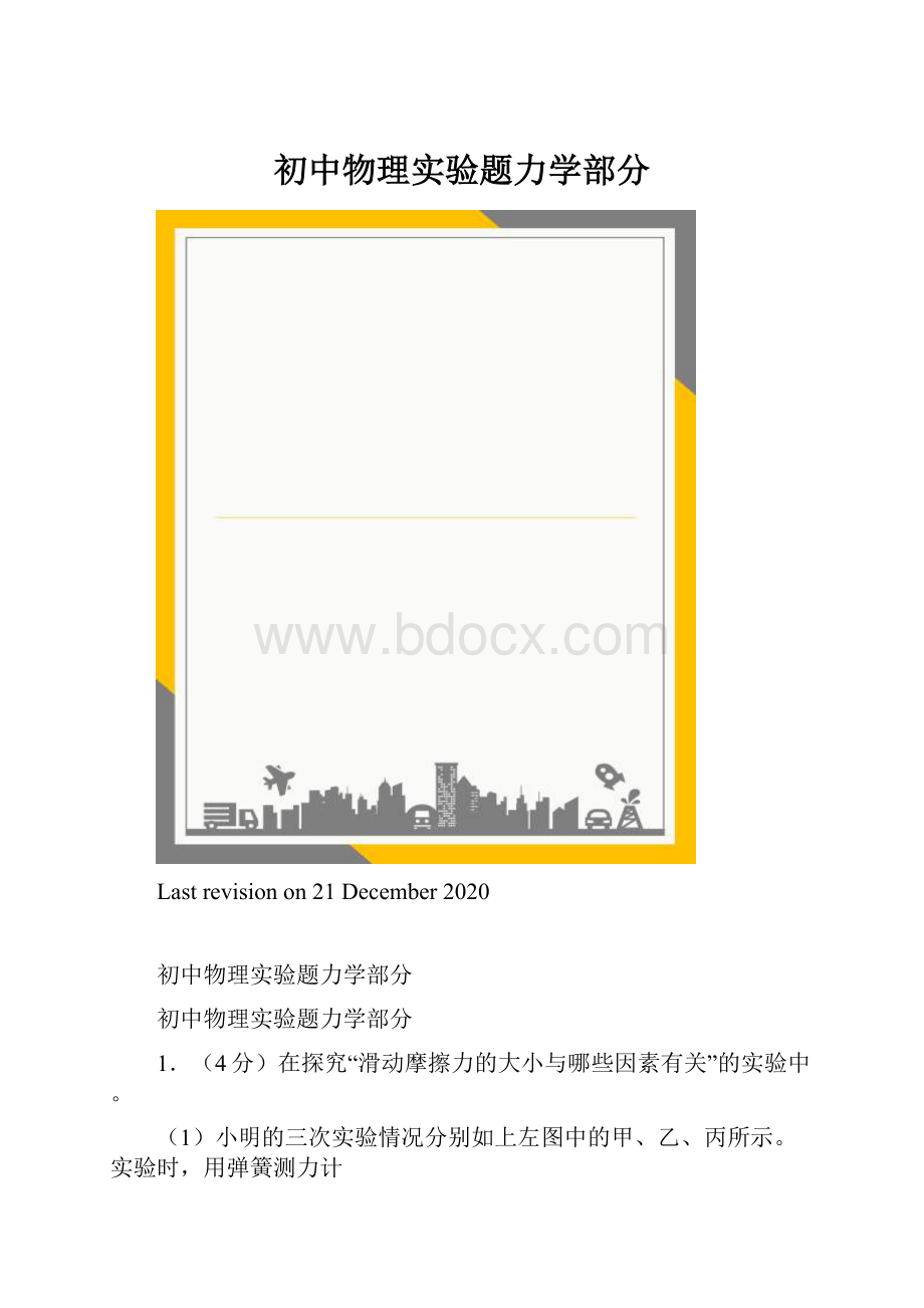 初中物理实验题力学部分.docx_第1页