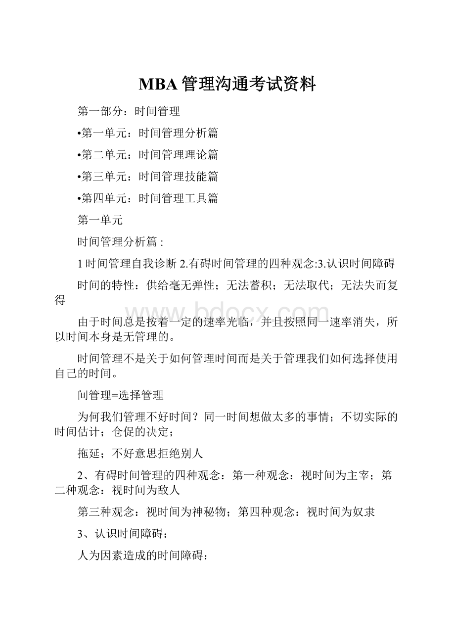 MBA管理沟通考试资料.docx_第1页