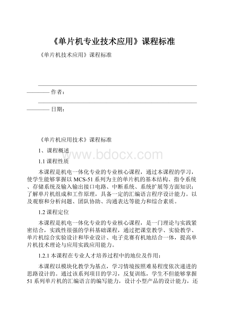 《单片机专业技术应用》课程标准.docx_第1页