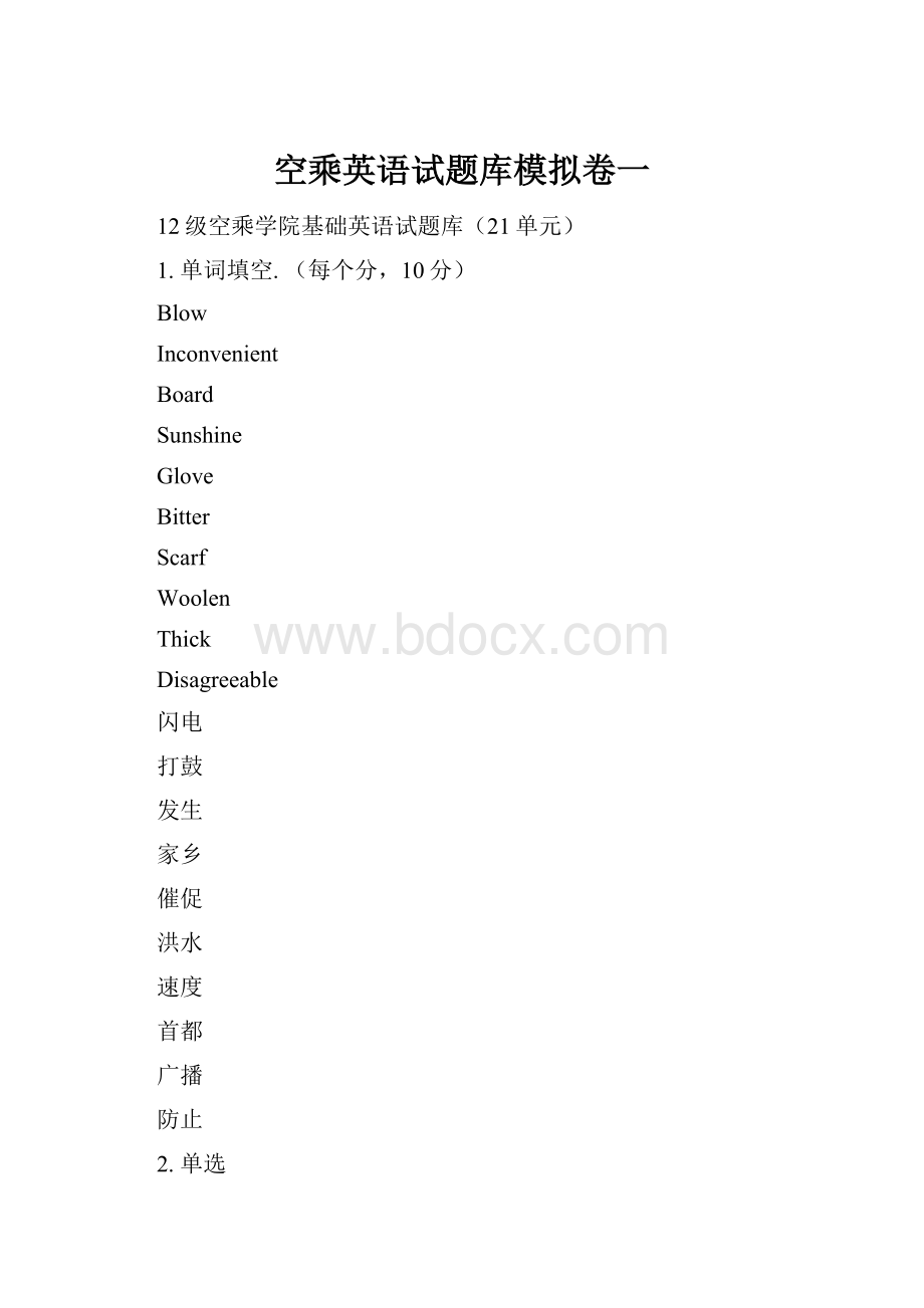 空乘英语试题库模拟卷一.docx