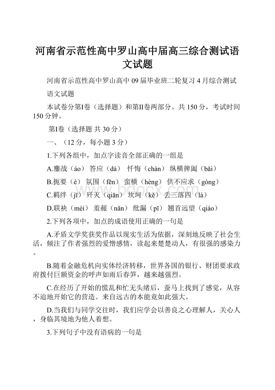 河南省示范性高中罗山高中届高三综合测试语文试题.docx_第1页