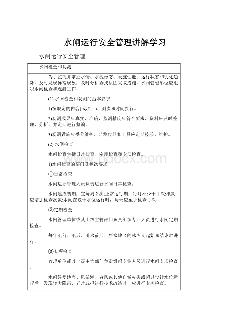 水闸运行安全管理讲解学习.docx