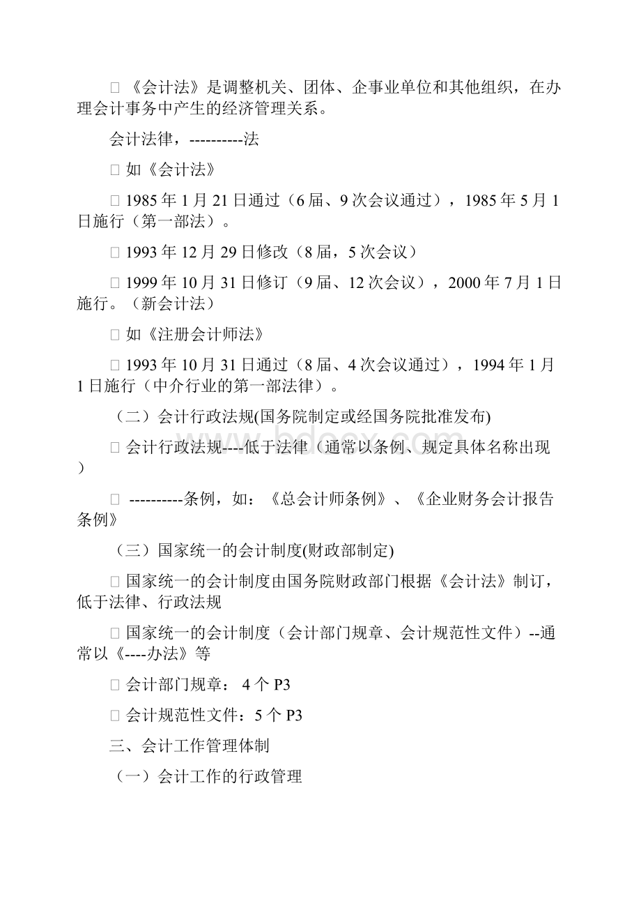 上海市财经法规与会计职业道德教案第一章会计法律制度整理.docx_第2页