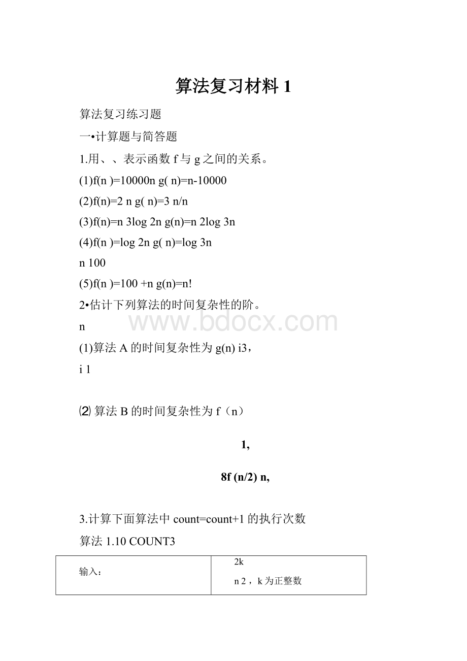 算法复习材料1.docx