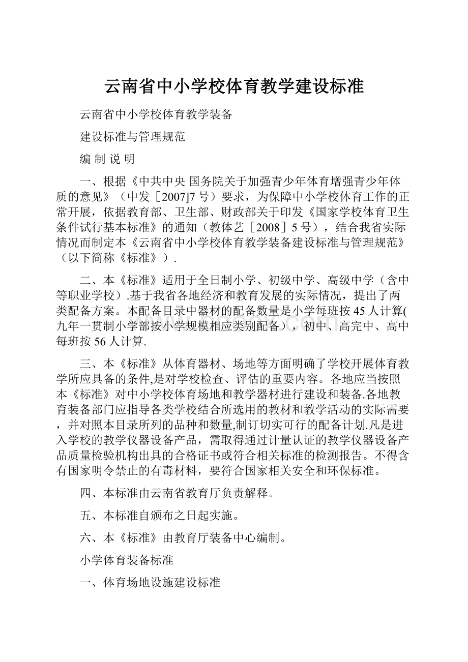 云南省中小学校体育教学建设标准.docx