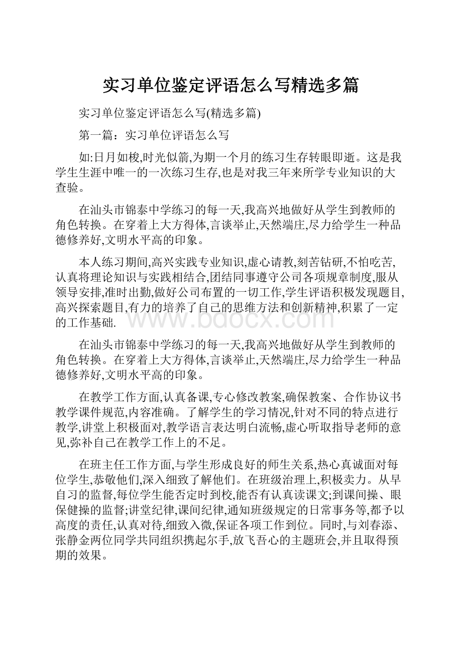 实习单位鉴定评语怎么写精选多篇.docx_第1页