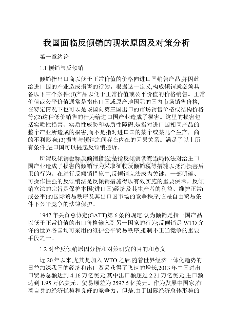 我国面临反倾销的现状原因及对策分析.docx