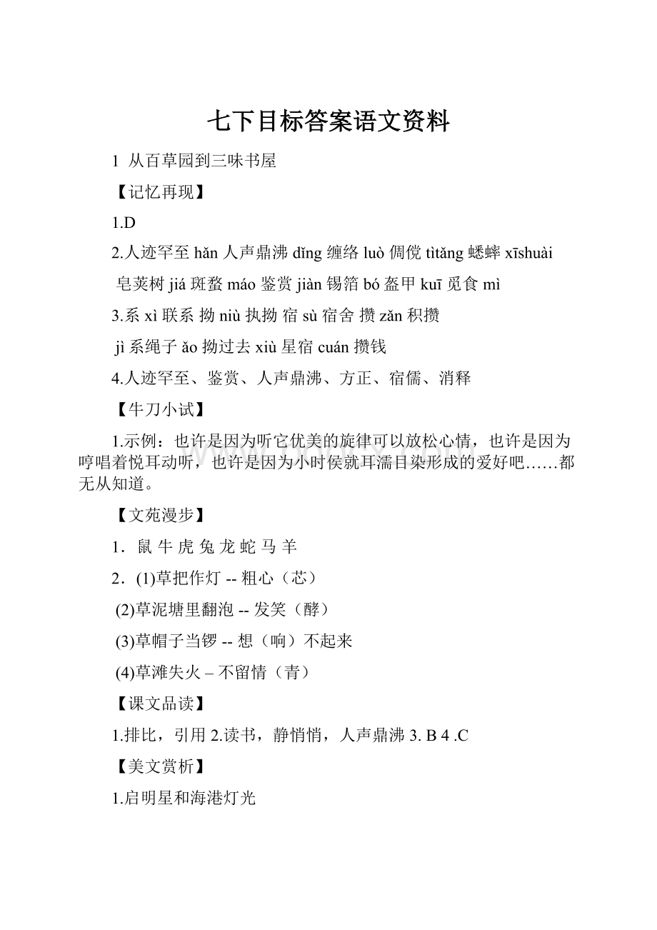 七下目标答案语文资料.docx_第1页