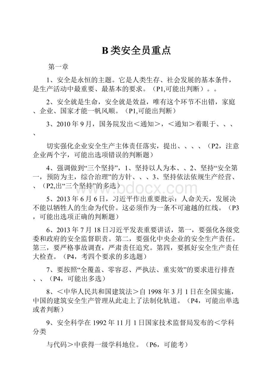 B类安全员重点.docx_第1页