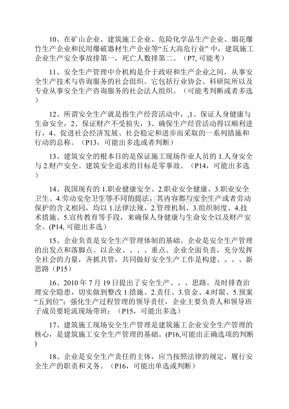 B类安全员重点.docx_第2页