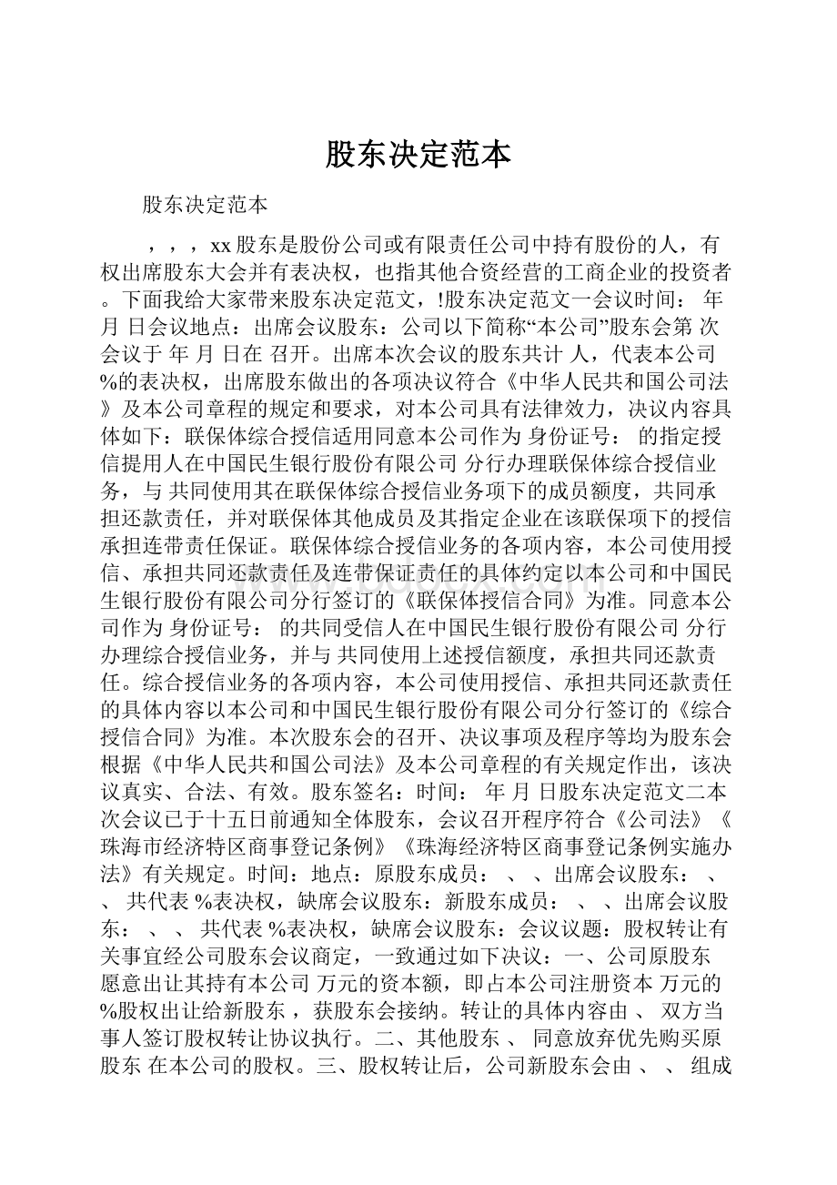 股东决定范本.docx_第1页