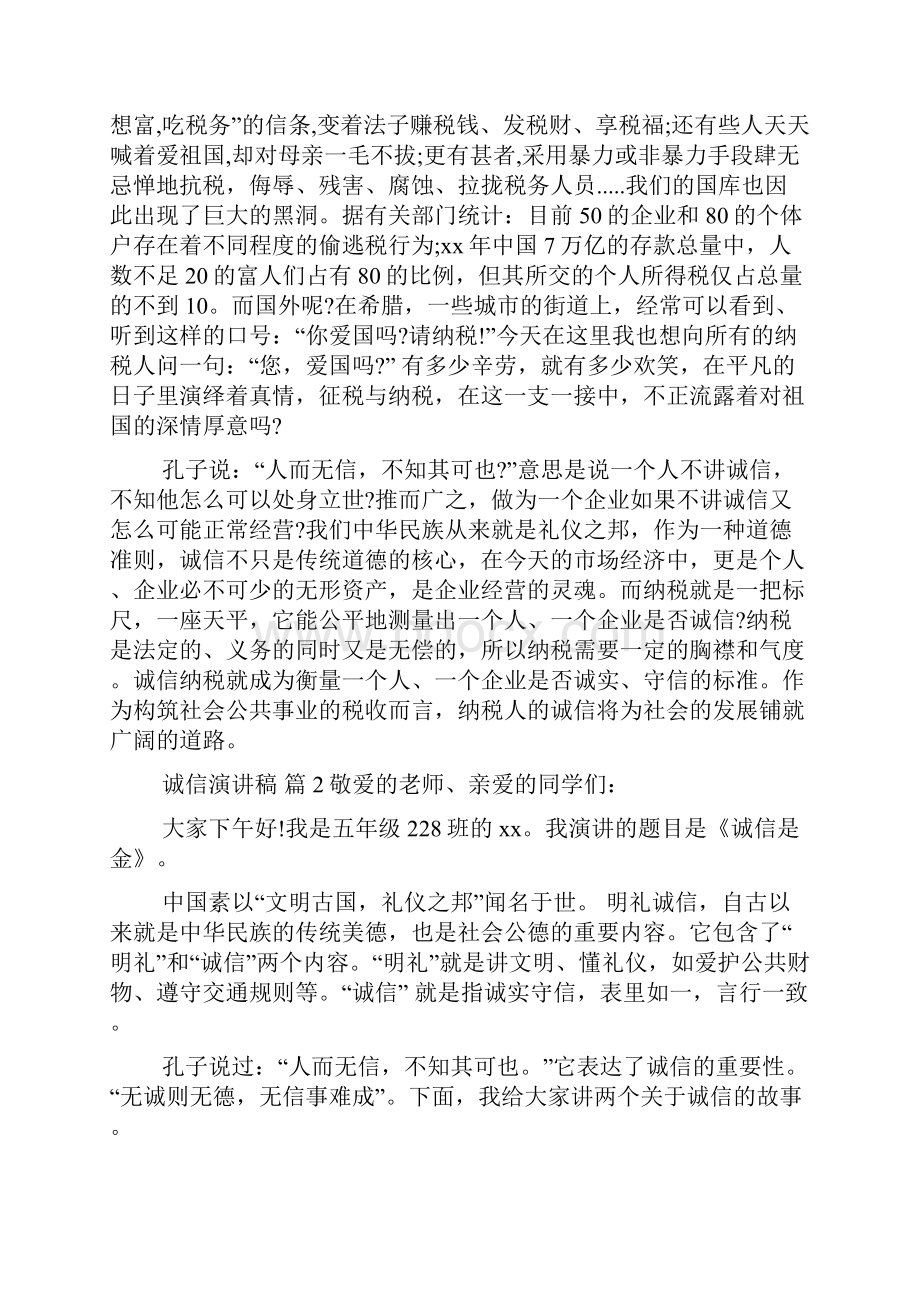 关于诚信演讲稿范文合集七篇.docx_第2页