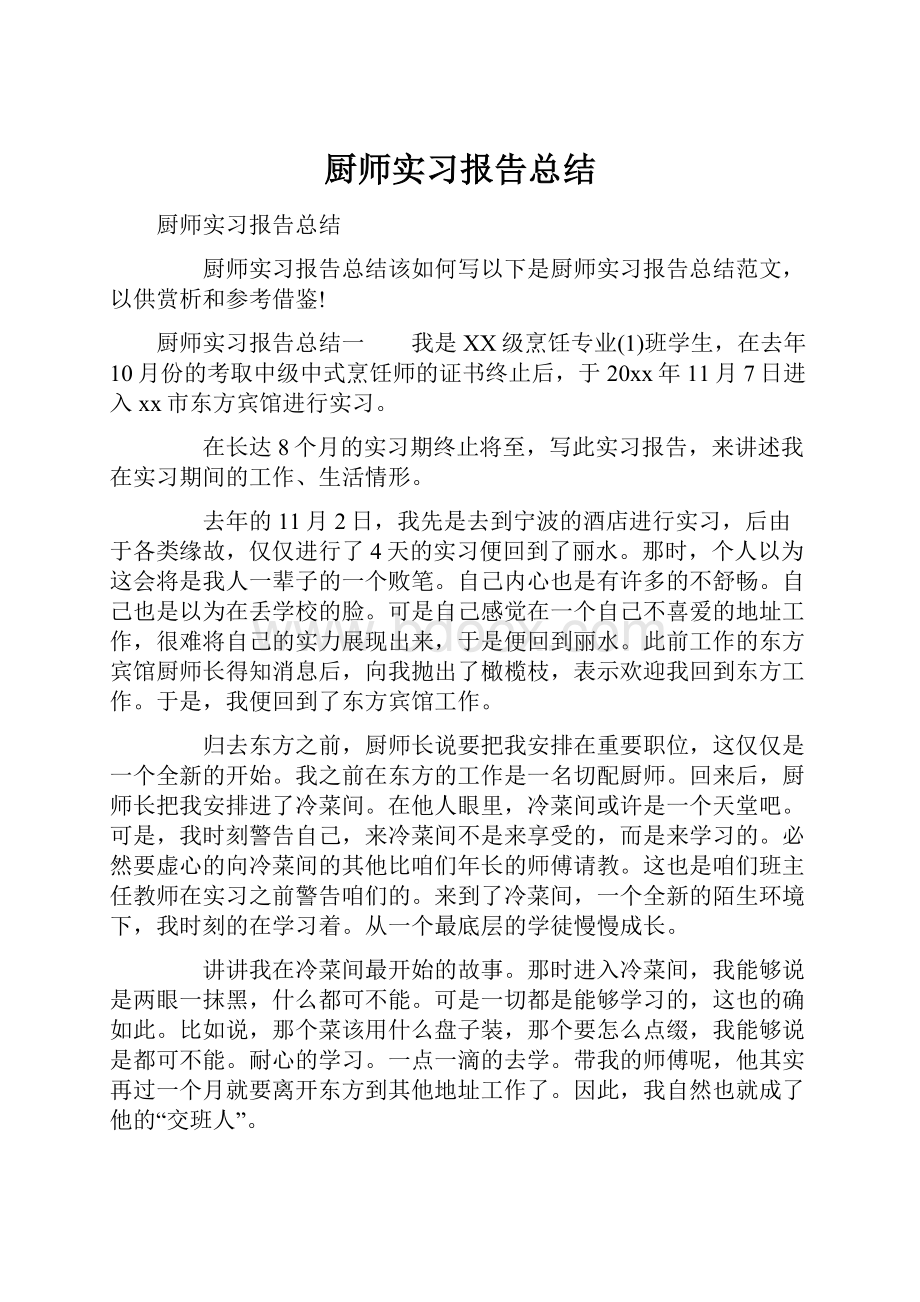 厨师实习报告总结.docx_第1页