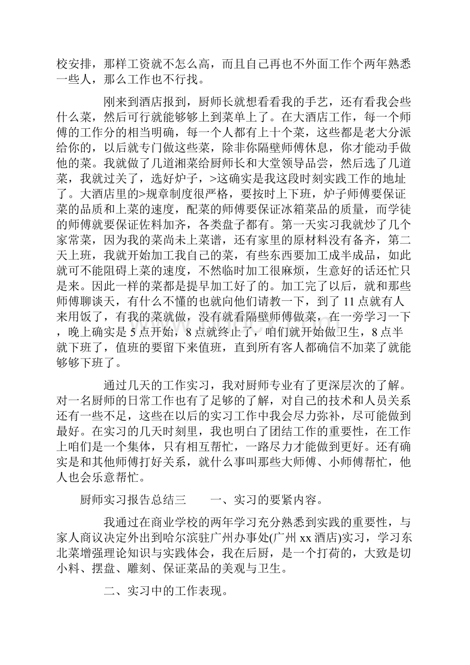 厨师实习报告总结.docx_第3页