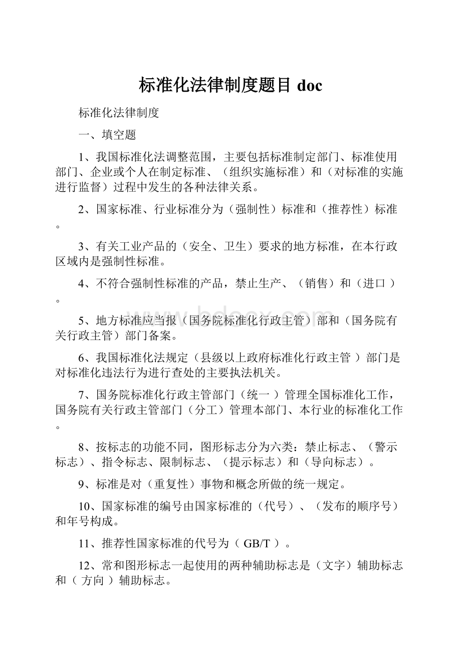 标准化法律制度题目doc.docx_第1页